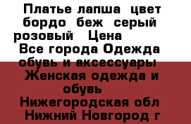 Платье-лапша, цвет бордо, беж, серый, розовый › Цена ­ 1 500 - Все города Одежда, обувь и аксессуары » Женская одежда и обувь   . Нижегородская обл.,Нижний Новгород г.